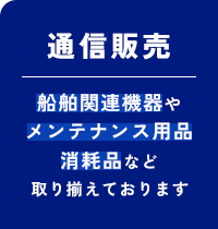 通信販売｜先般関連機器やメンテナンス用品消耗品など取り揃えております