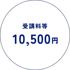 受講費10,000円