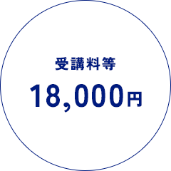 受講費10,000円