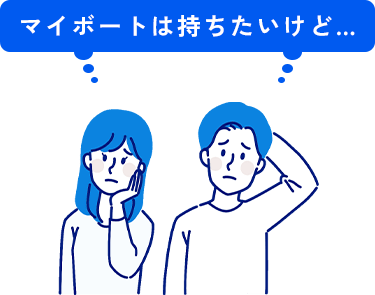マイボートは持ちたいけど